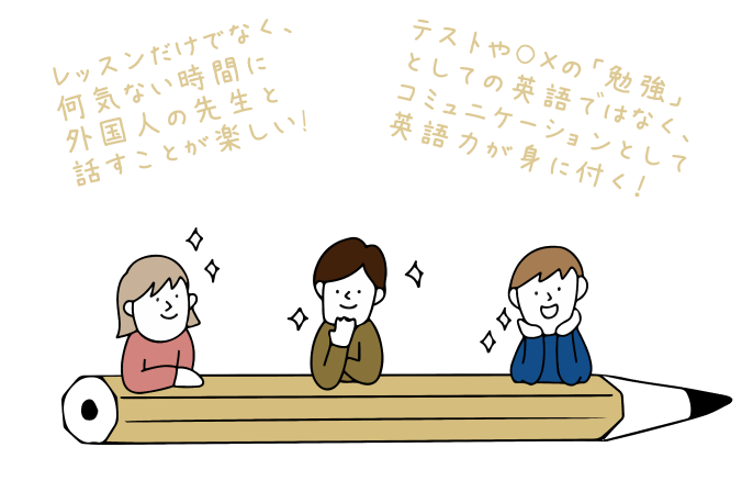 レッスンだけでなく、何気ない時間の外国人の先生との会話が楽しい！