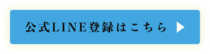 公式LINE登録はこちら