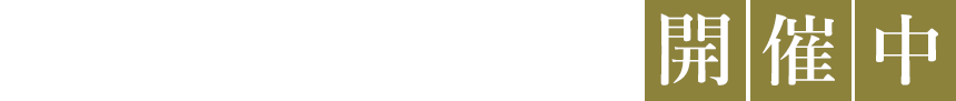 無料体験会&相談会開催中