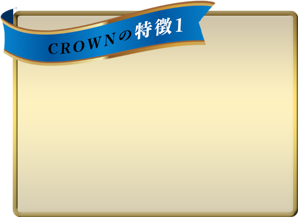 CROWNの特徴1