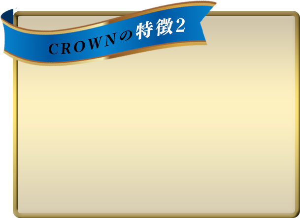 CROWNの特徴2