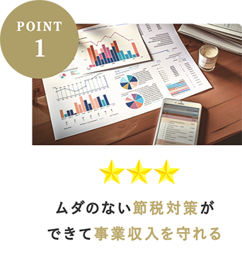 無駄のない節税対策で事業収入を守れる