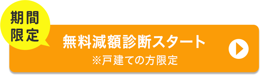 無料減額診断スタート