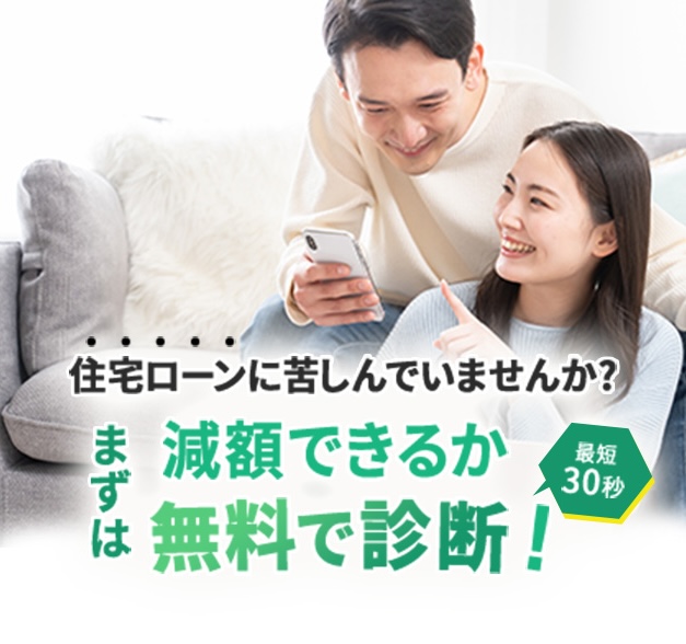 住宅ローンに苦しんでいませんか？まずは無料で診断！