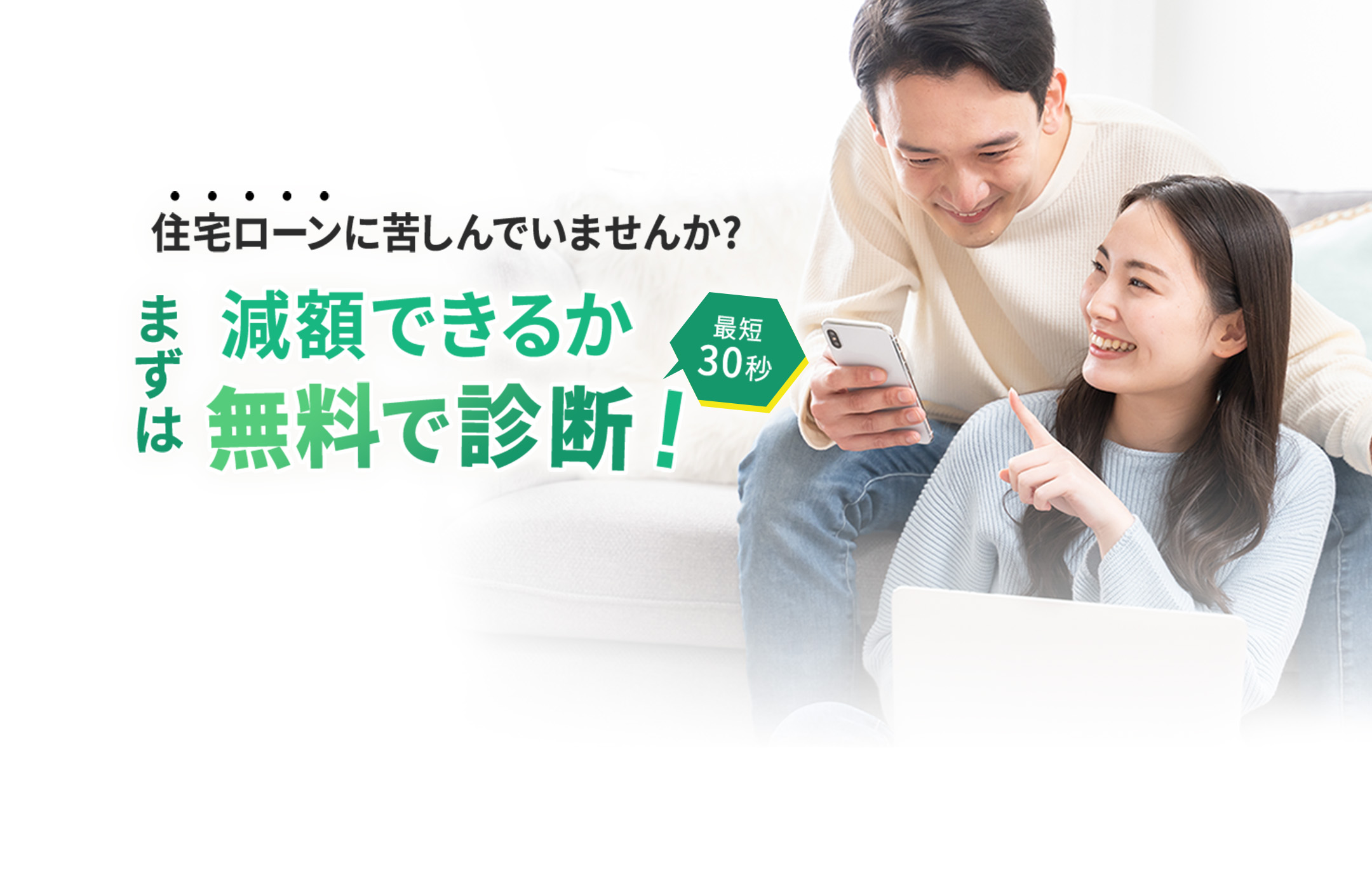 住宅ローンに苦しんでいませんか？まずは無料で診断！